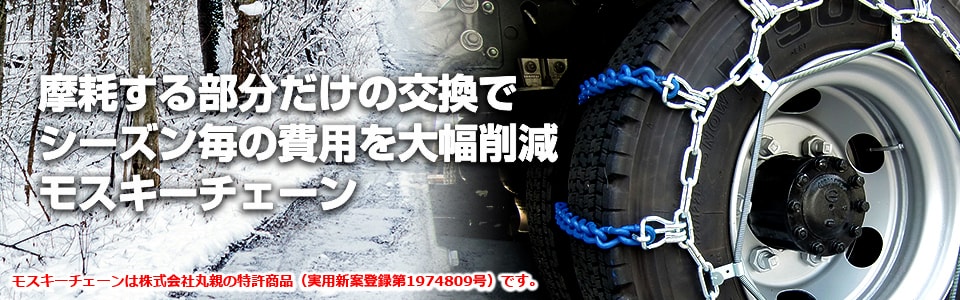 摩耗する部分だけの変更でシーズン時の費用を大幅削減モスキーチェン