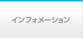 インフォメーション