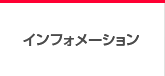 インフォメーション