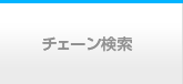 チェーン検索