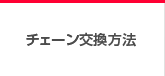 チェーン交換方法