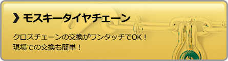 モスキータイヤチェーン　クロスチェーンの交換がワンタッチでOK！現場での交換も簡単！