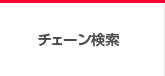 チェーン検索