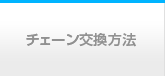 チェーン交換方法