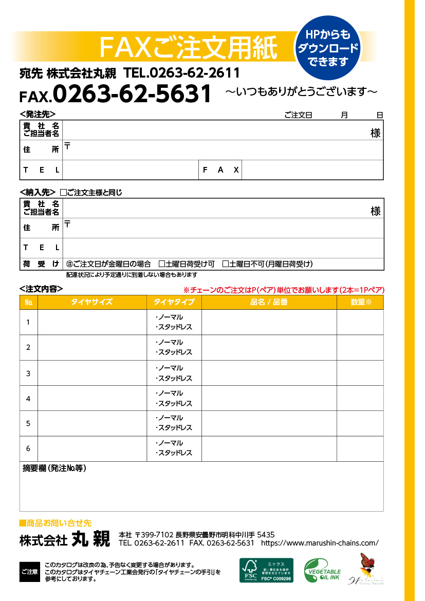 FAXご注文用紙